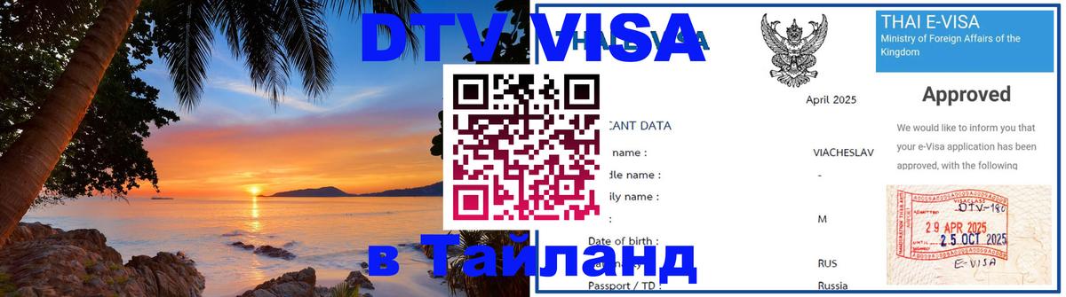 Купить DTV визу в Таиланд Тирана 