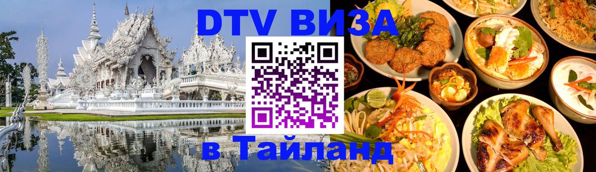DTV Visa Тайланд купить Тирана 